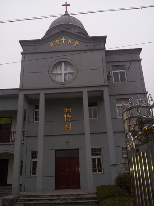 盐官伯特利教会