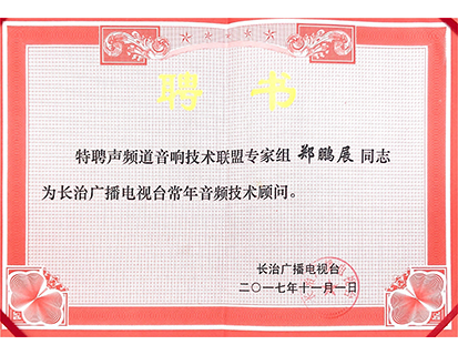 长治广播电视台常年音频技术顾问