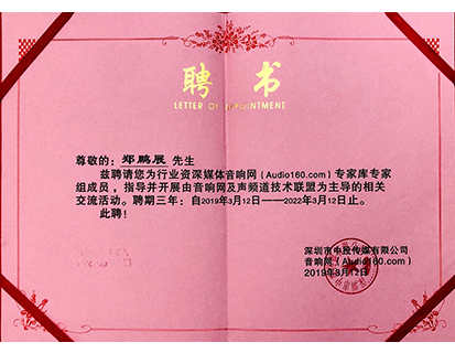 行业资深媒体音响网（Audio160.com）专家库专家组成员