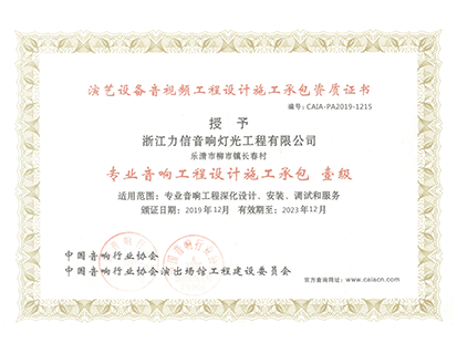 专业音响工程设计施工承包 壹级