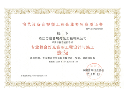 专业舞台灯光音响工程设计与施工 壹级