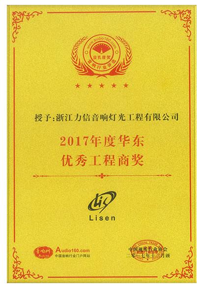 2017年度华东优秀工程商奖