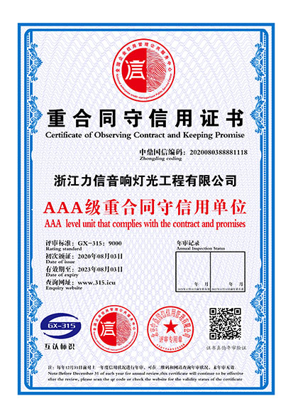 AAA级重合同守守信用单位